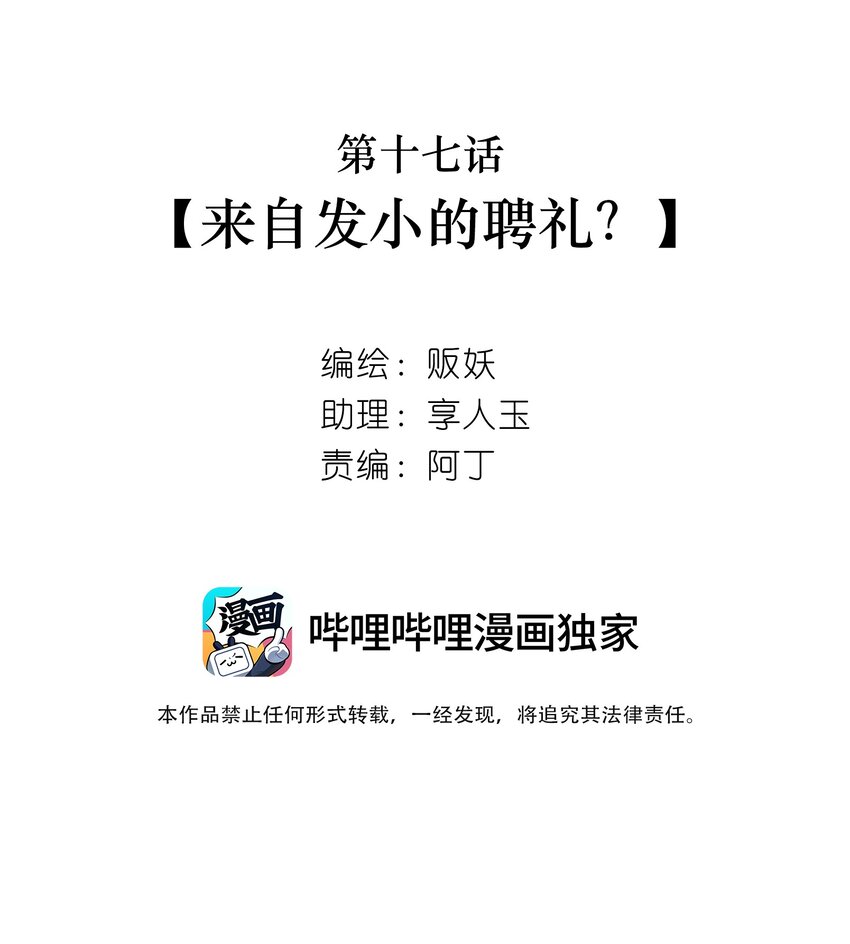 17 来自发小的聘礼？(1/2)-第18话