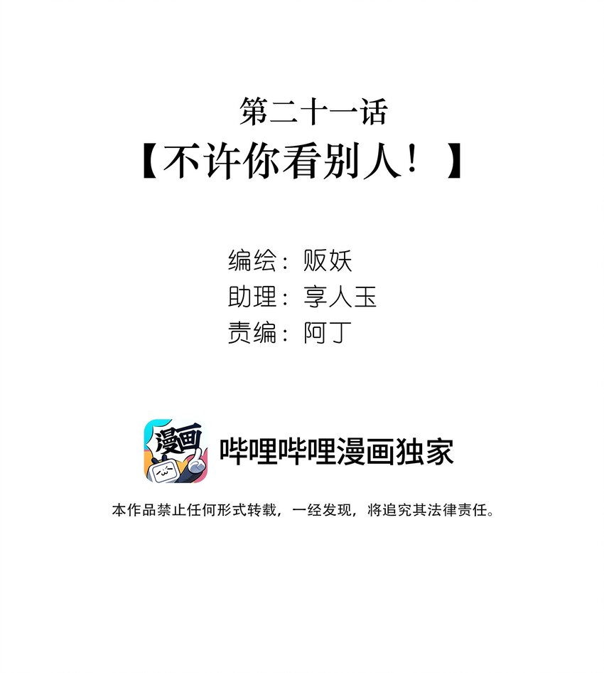 21 不许你看别人！(1/2)-第22话