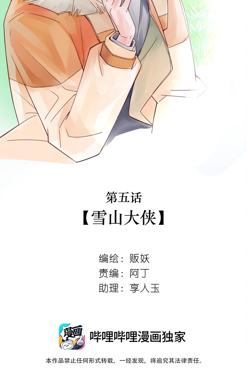 05 雪山大侠-第6话