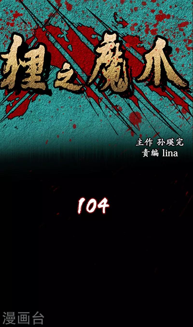 狸之魔爪 - 第104话 - 1