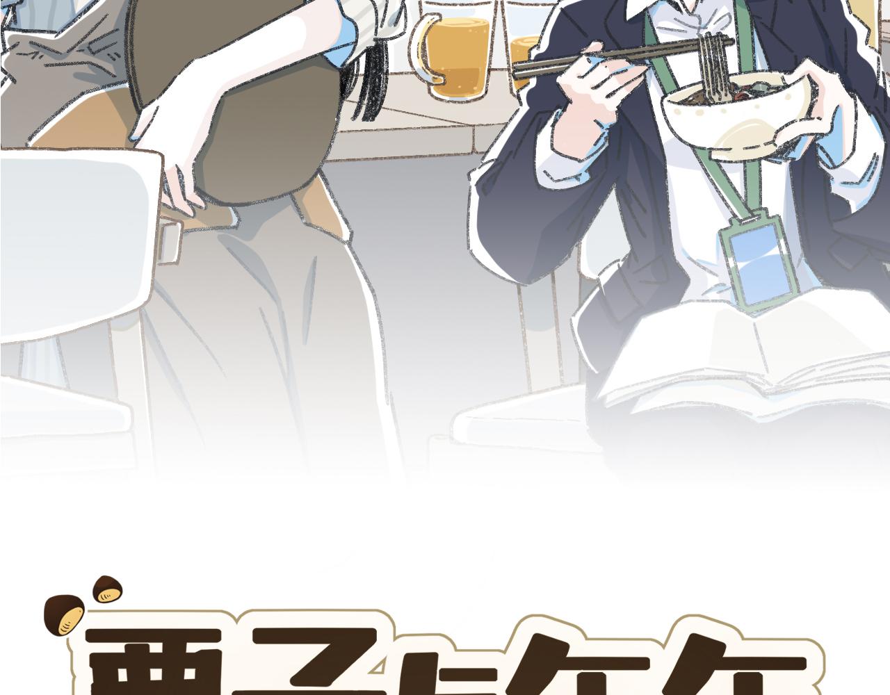 第五话  好奇怪，会想起你(1/2)-第6话