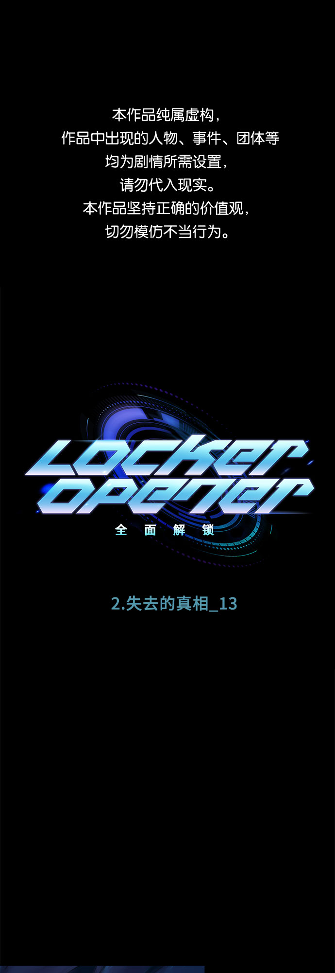 LOCKER OPENER 全面解鎖 - [第14話] 失去的真相 13(1/2) - 1