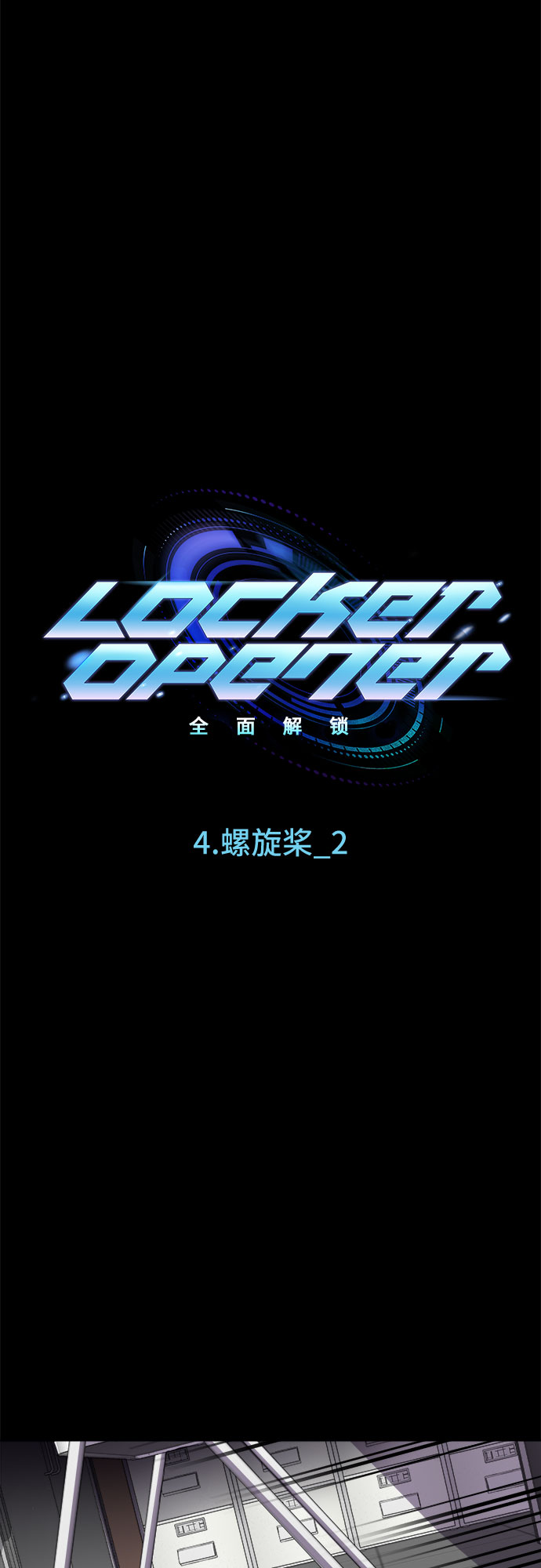 LOCKER OPENER 全面解鎖 - [第34話] 螺旋槳_2(1/2) - 3