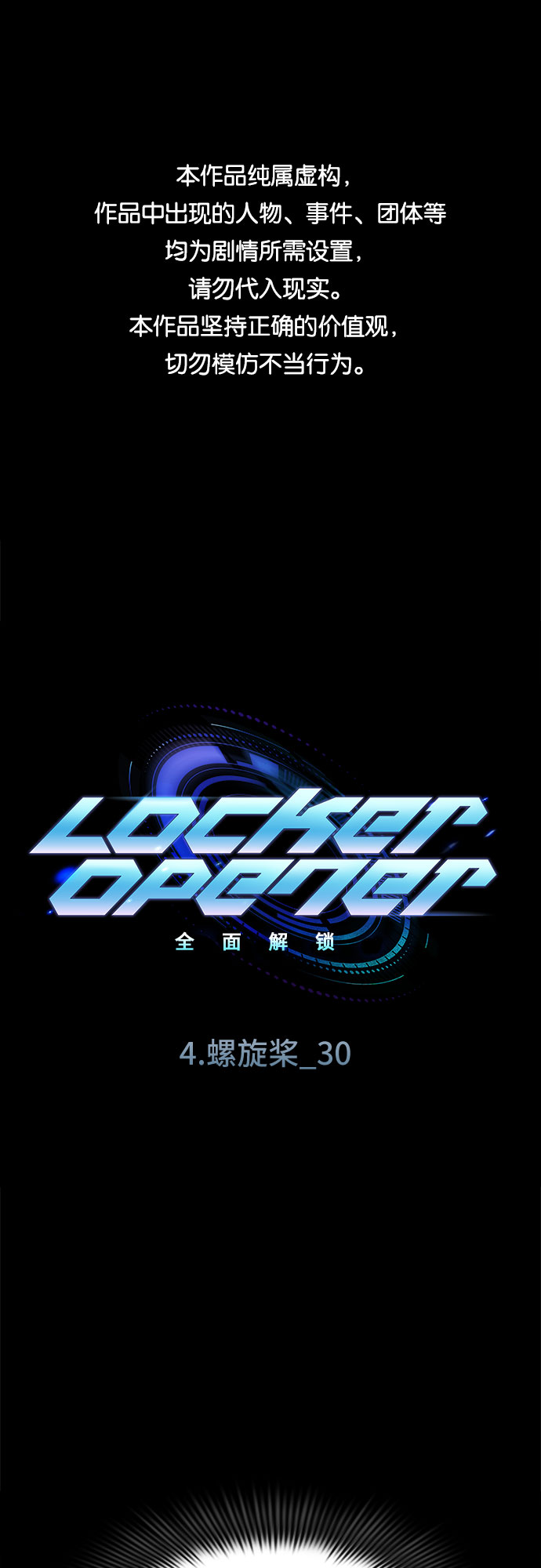 LOCKER OPENER 全面解鎖 - [第62話] 螺旋槳_30(1/2) - 1