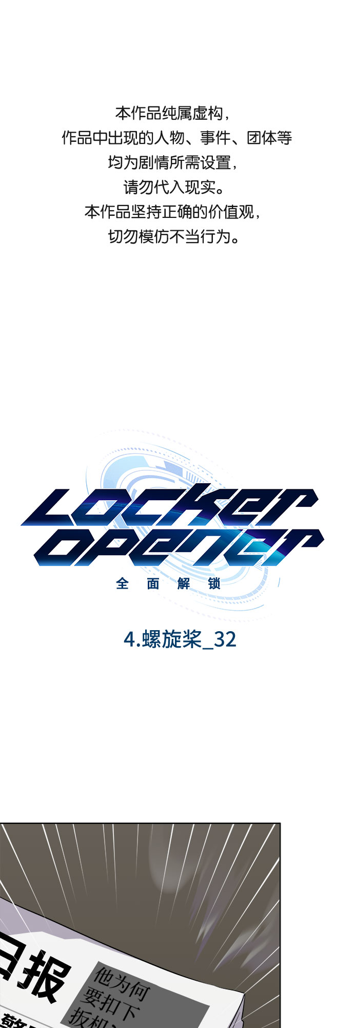 LOCKER OPENER 全面解鎖 - [第64話] 螺旋槳_32(1/2) - 1