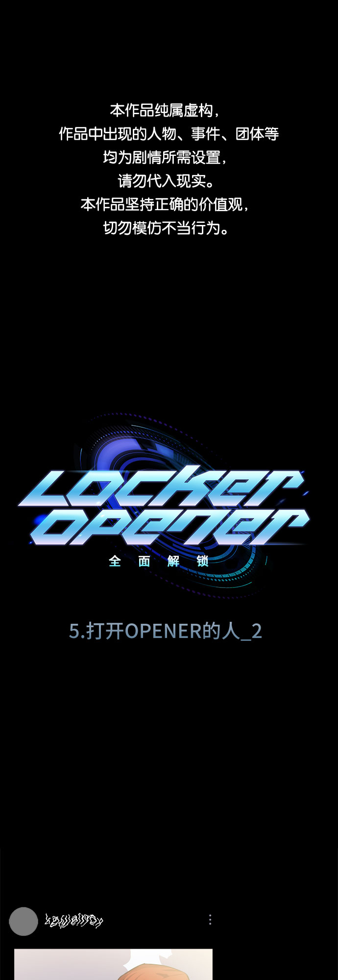 LOCKER OPENER 全面解鎖 - [第66話] 打開OPENER的人_2(1/2) - 1