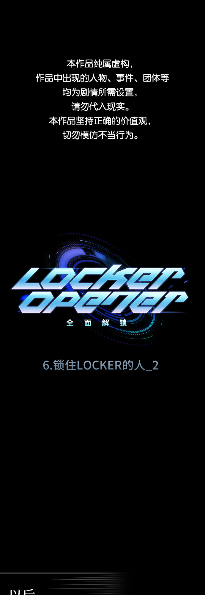 LOCKER OPENER 全面解锁 - [第76话] 锁住LOCKER的人_2(1/2) - 1