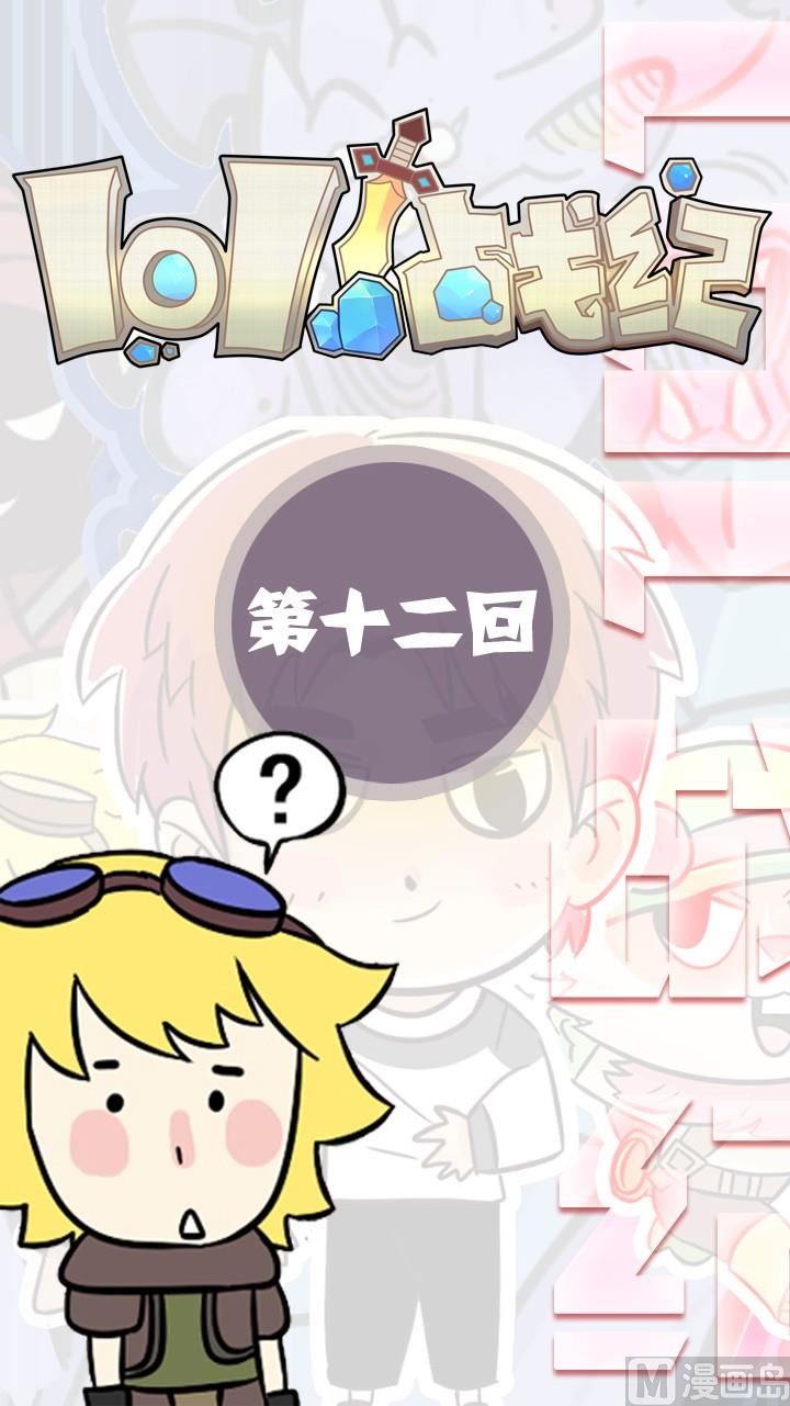 LOL戰紀 - 第12話 - 1