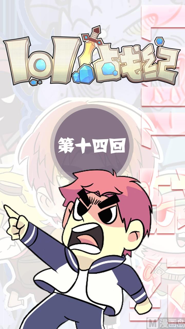 LOL戰紀 - 第14話 - 1