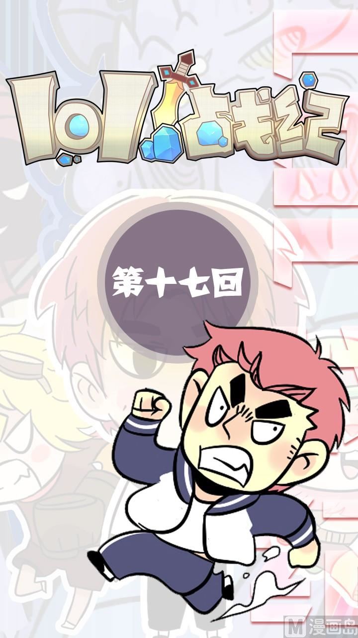 LOL戰紀 - 第16話 - 1