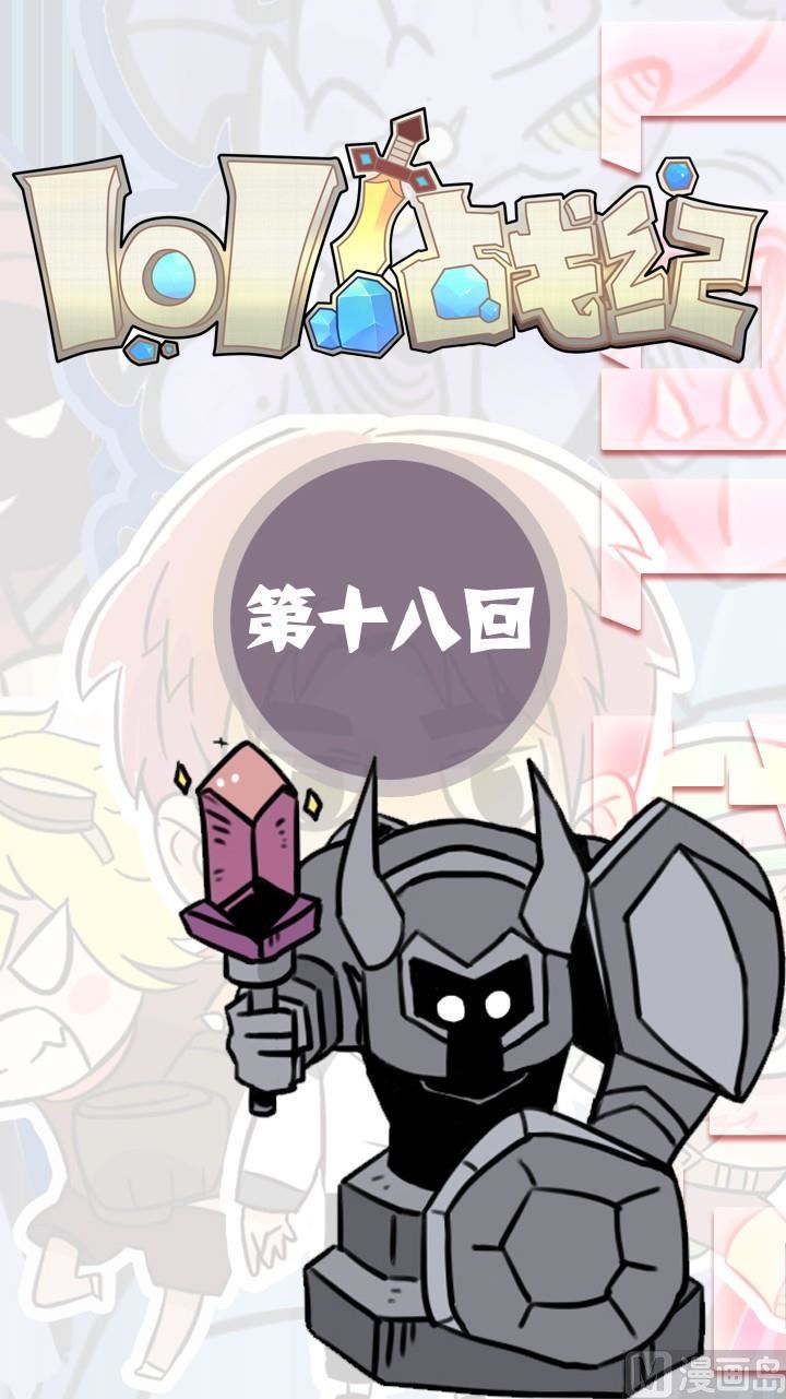 LOL戰紀 - 第18話 - 1