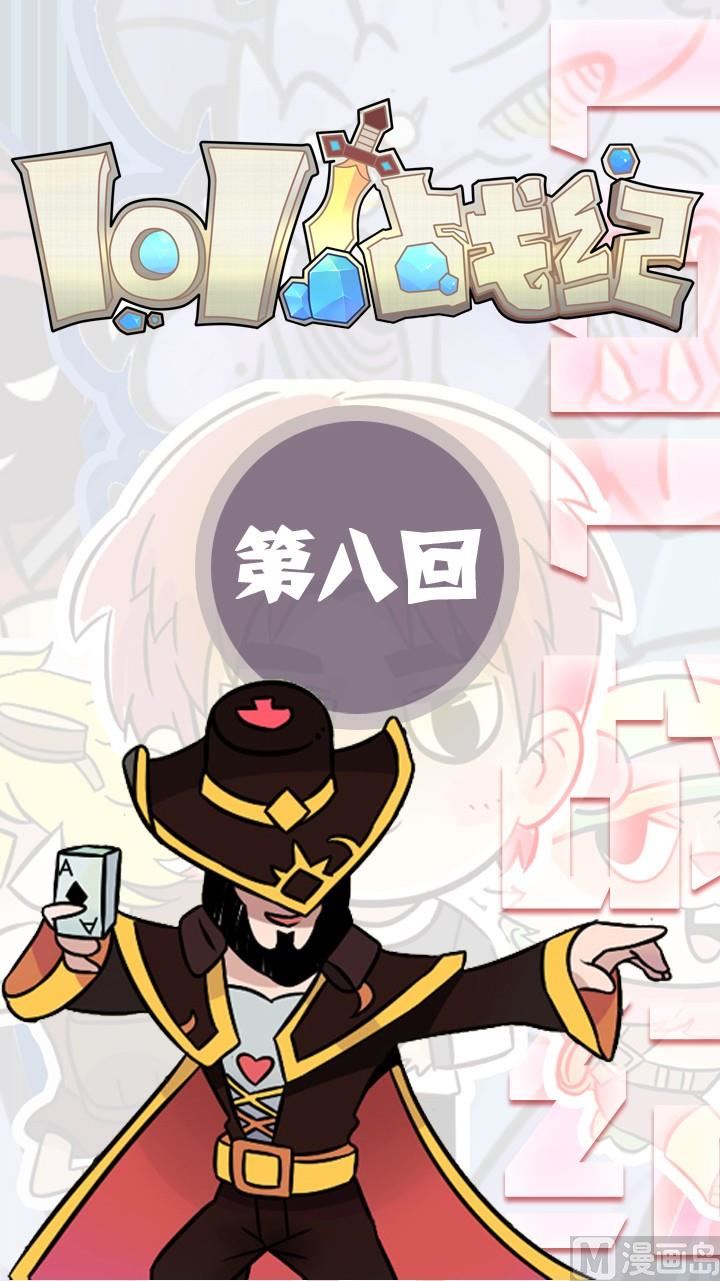 LOL戰紀 - 第08話 - 1