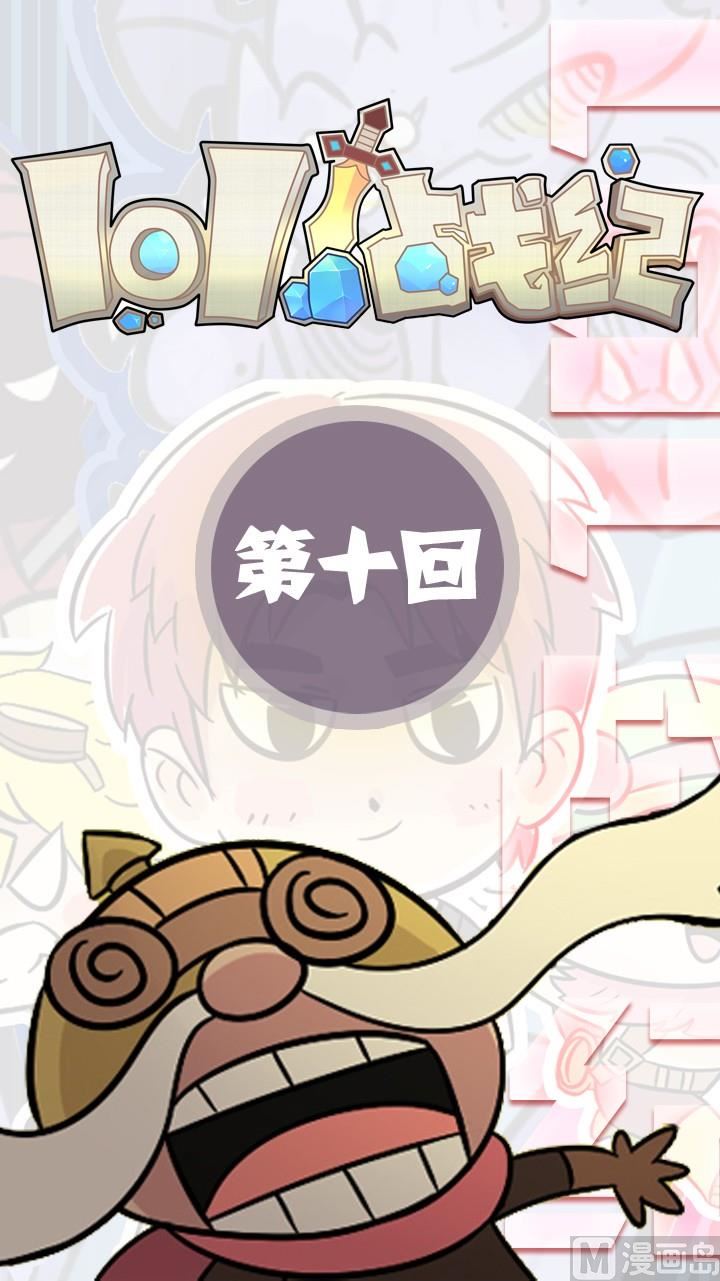 LOL戰紀 - 第10話 - 1