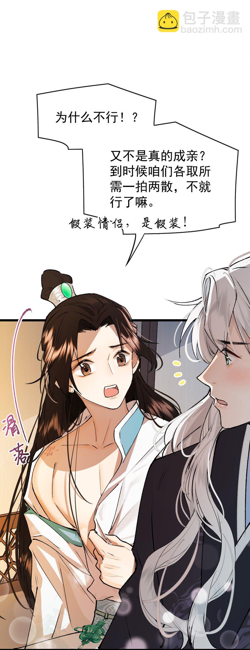 龍傲天錯拿魔尊夫人劇本 - 04 假裝道侶吧！ - 3