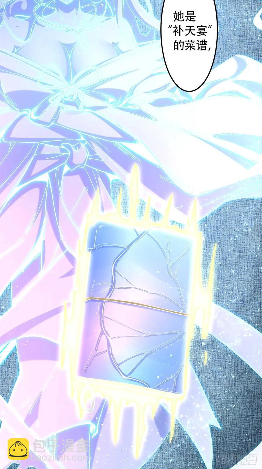 第六十话：&ldquo;补天宴&rdquo;菜谱(1/2)-第68话