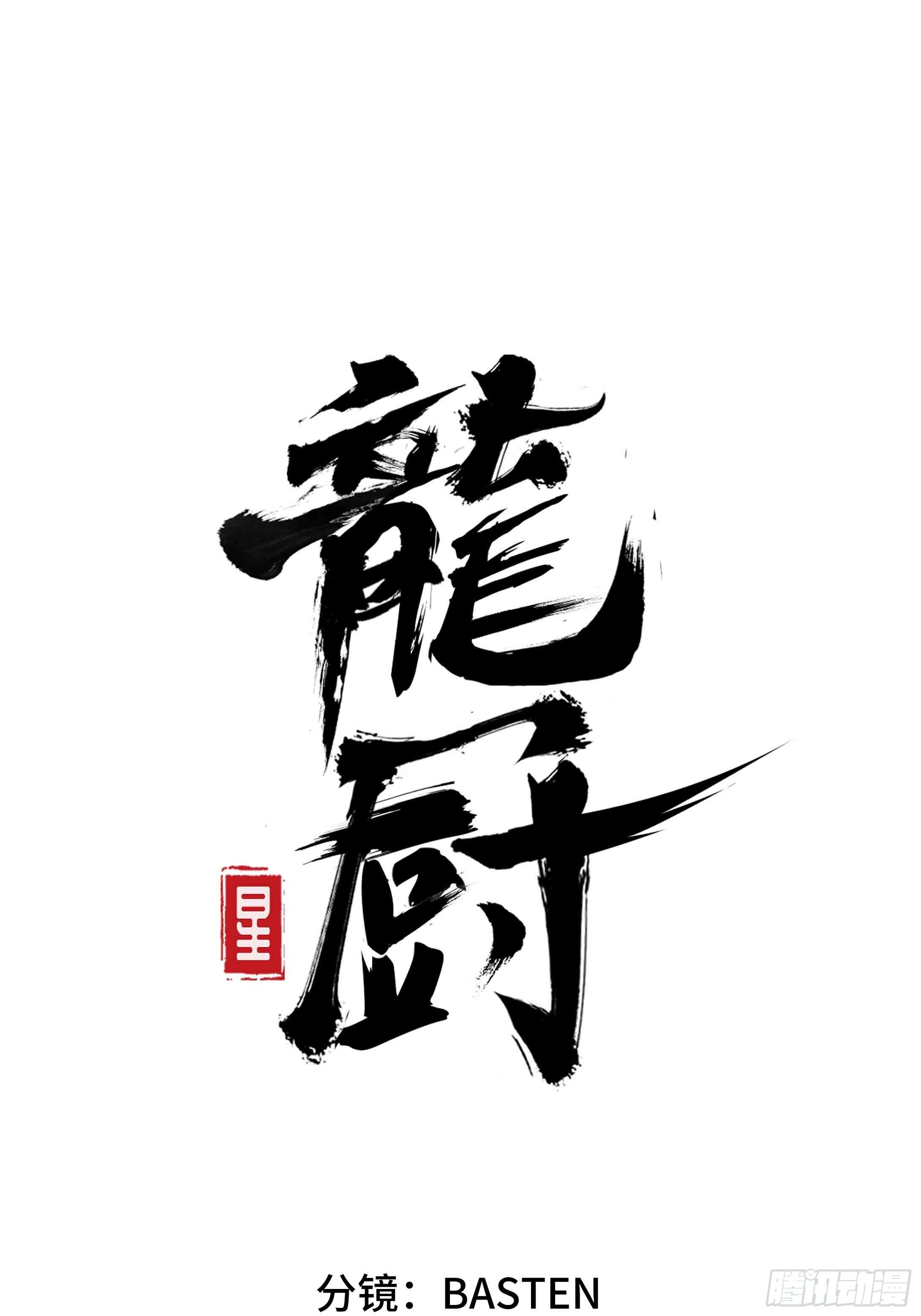 龍廚 - 第六十四話：上殿(1/3) - 1