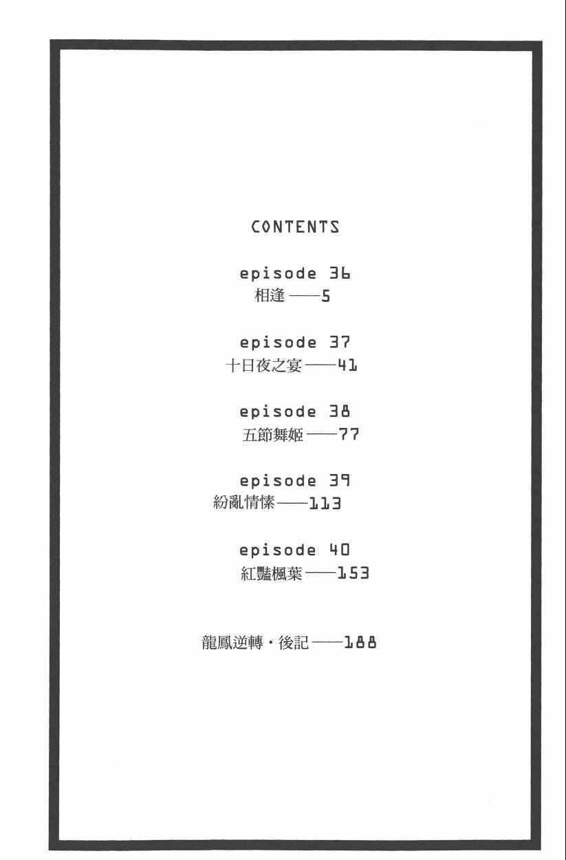 龍鳳逆轉 - 第8卷(1/4) - 5