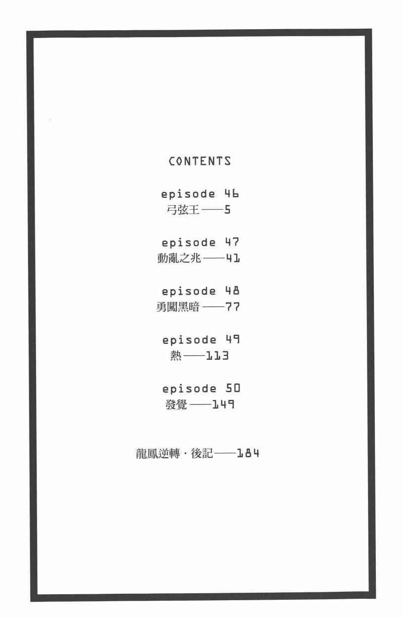 龍鳳逆轉 - 第10卷(1/4) - 5