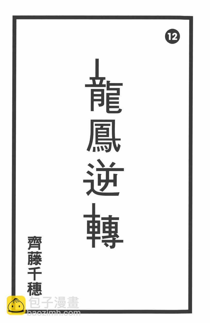 龍鳳逆轉 - 第12卷(1/4) - 4
