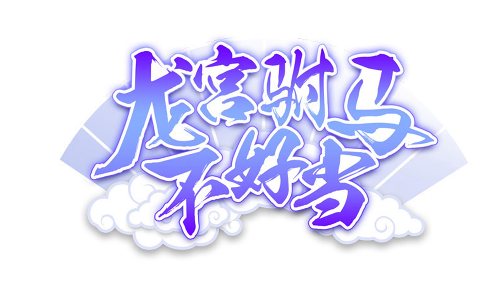 第101话 敖唷暴走(1/2)-第102话