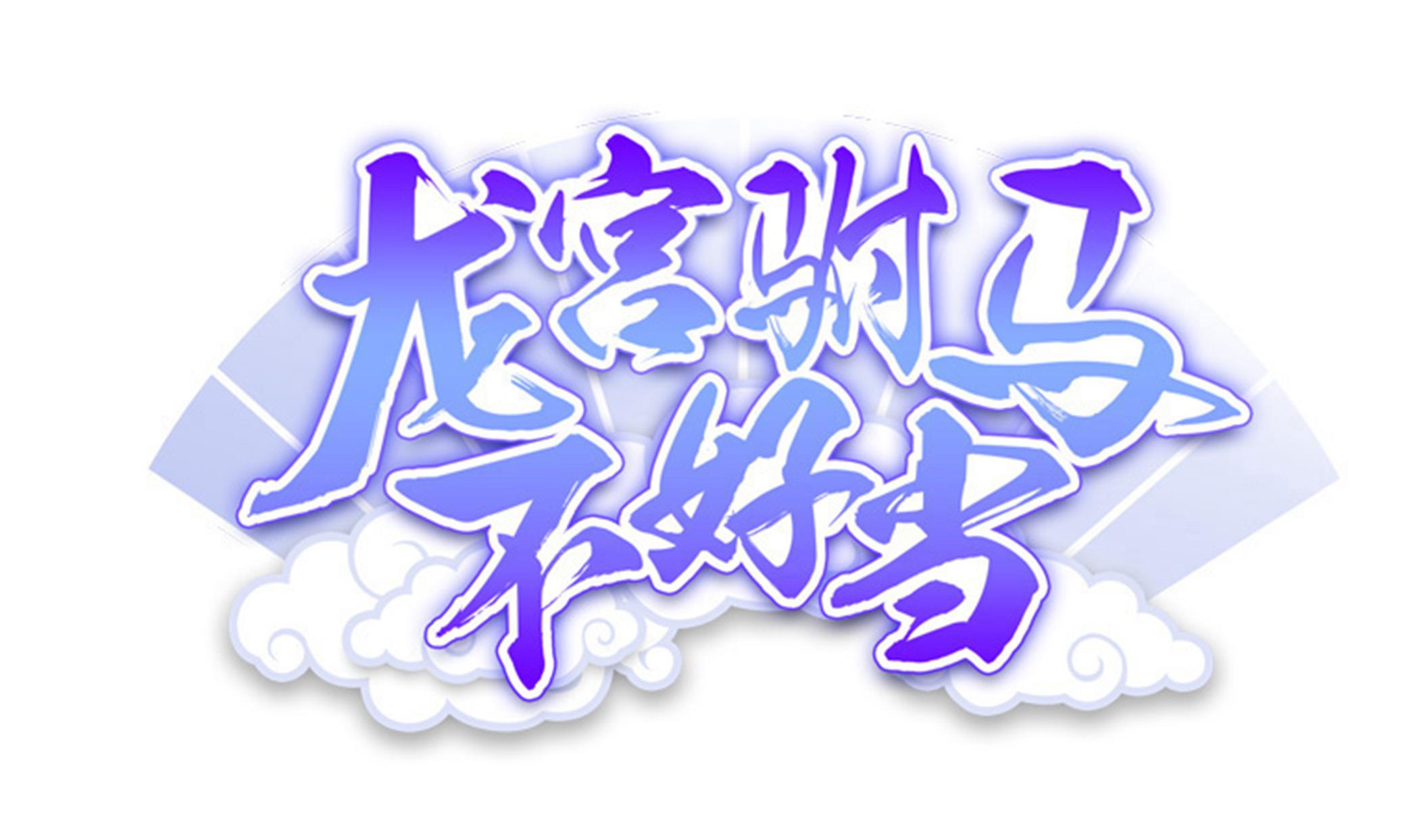 第119话 潜水吧，骚年！(1/2)-第120话