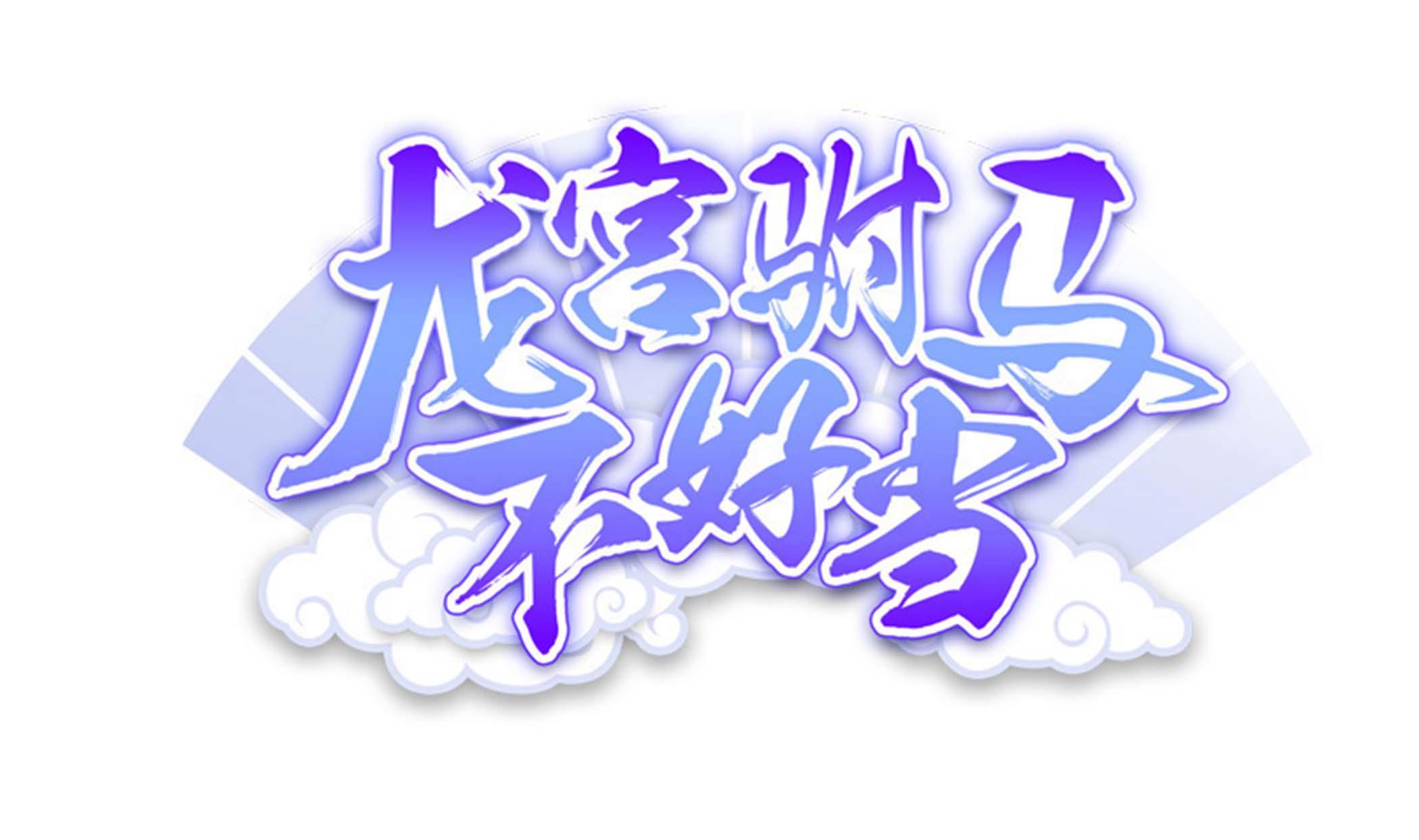 第131话 龙符(1/2)-第132话