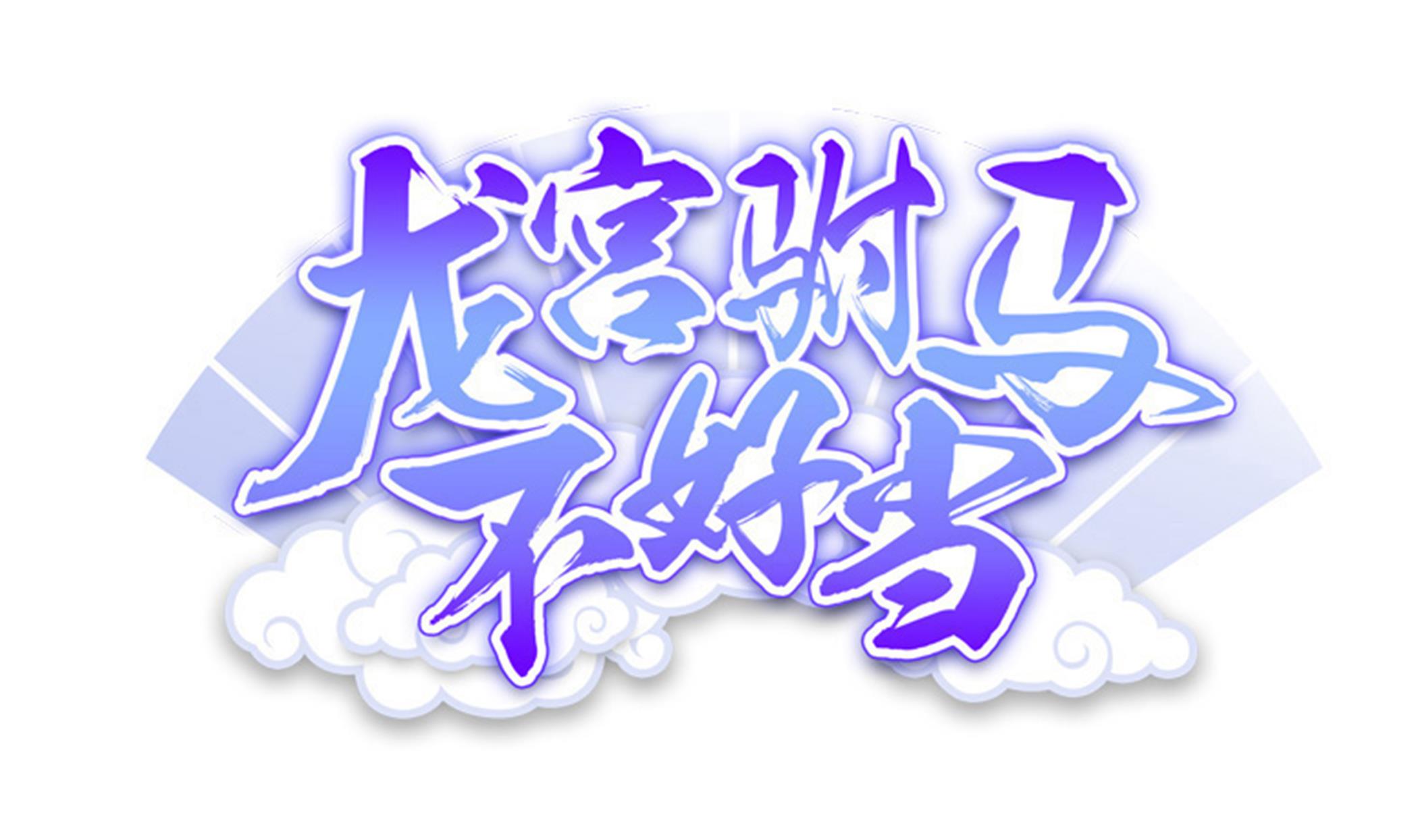 第139话 明修栈道暗度陈仓(1/2)-第140话