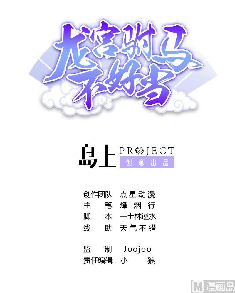 龍宮駙馬不好當 - 第47話 這……這就發育了？(1/2) - 1