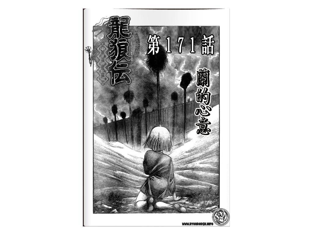 龍狼傳 - 第171話 - 1