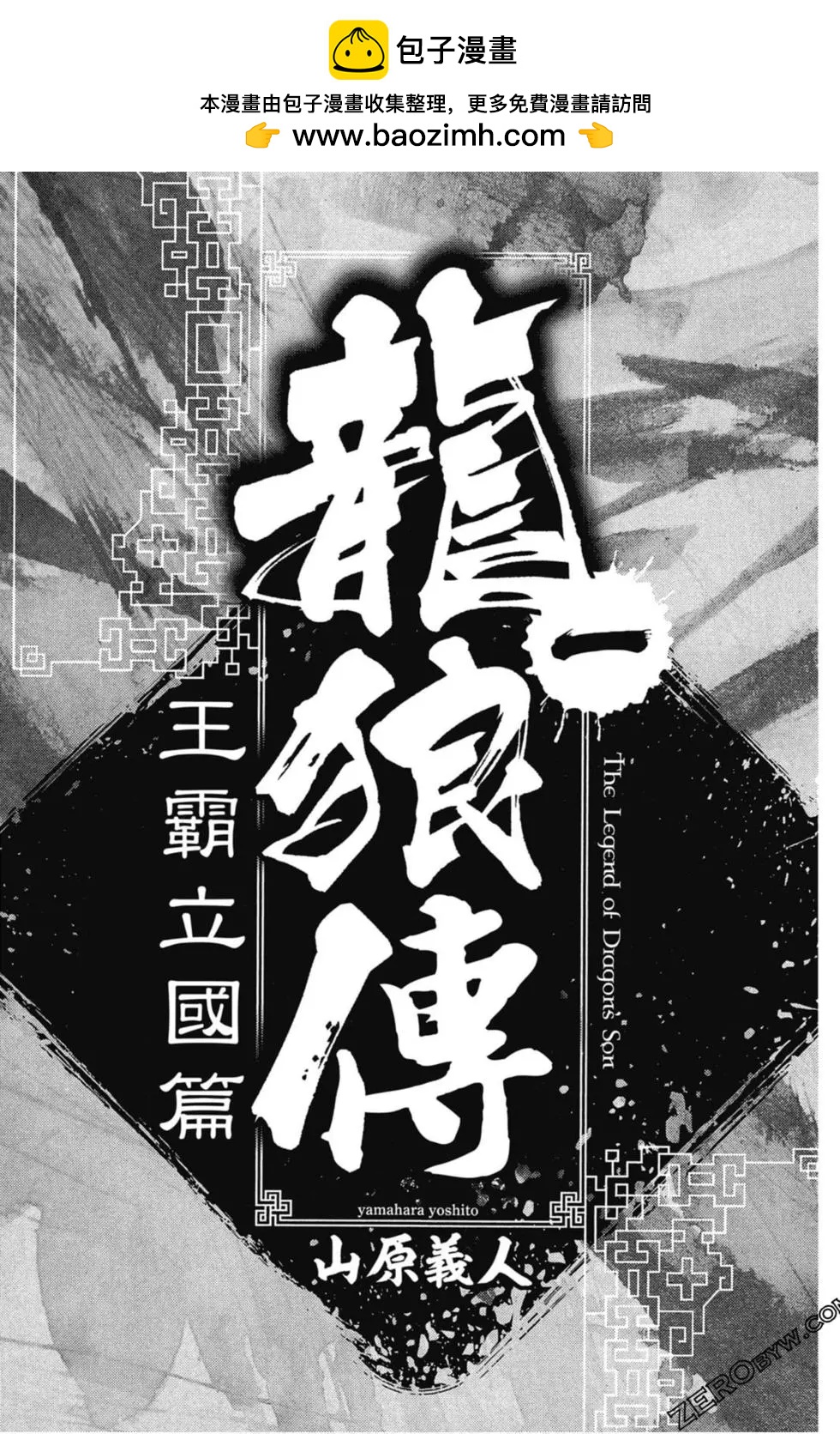 龍狼傳 王霸立國篇 - 第01卷(1/4) - 2