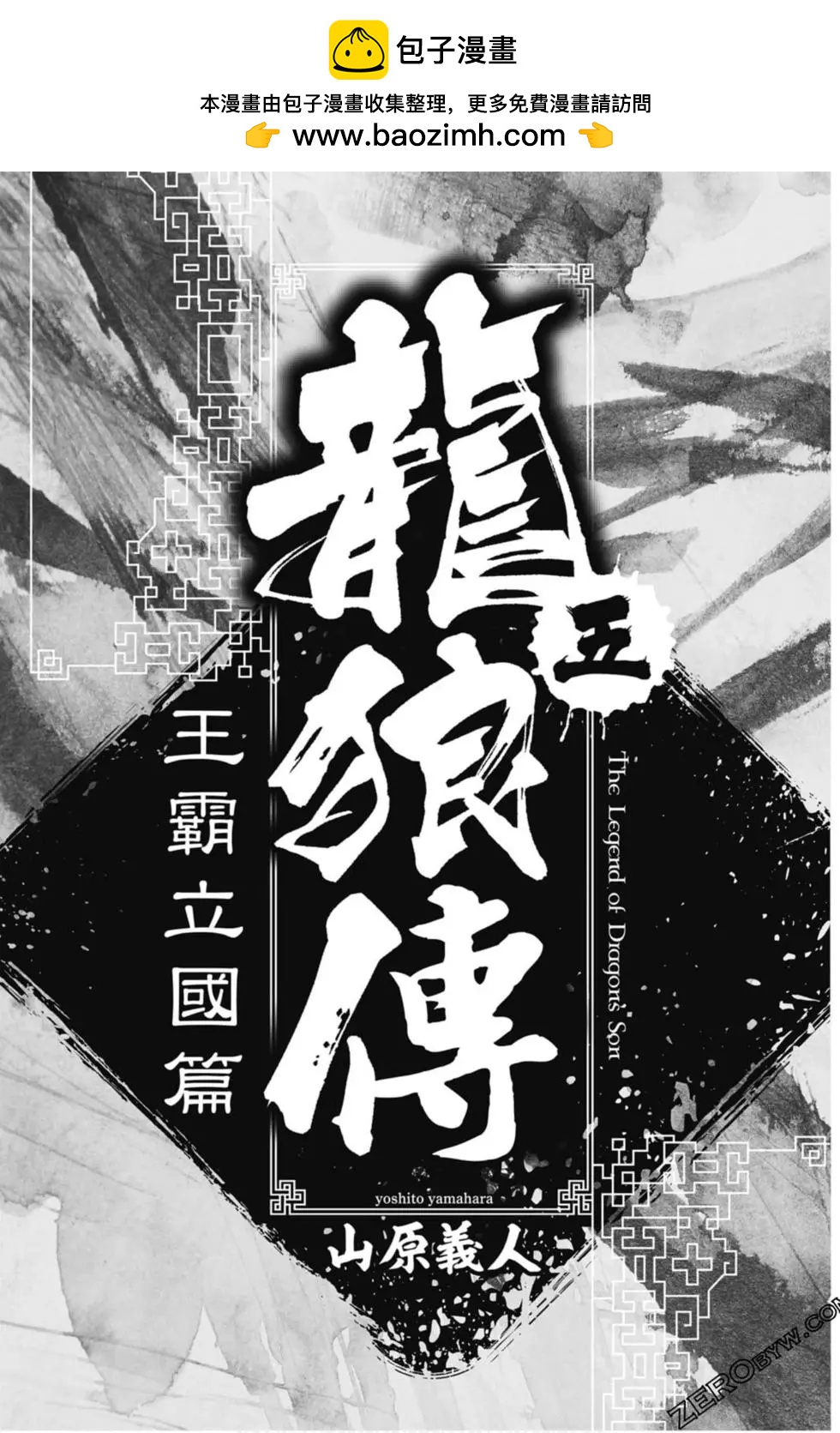 龍狼傳 王霸立國篇 - 第05卷(1/4) - 2