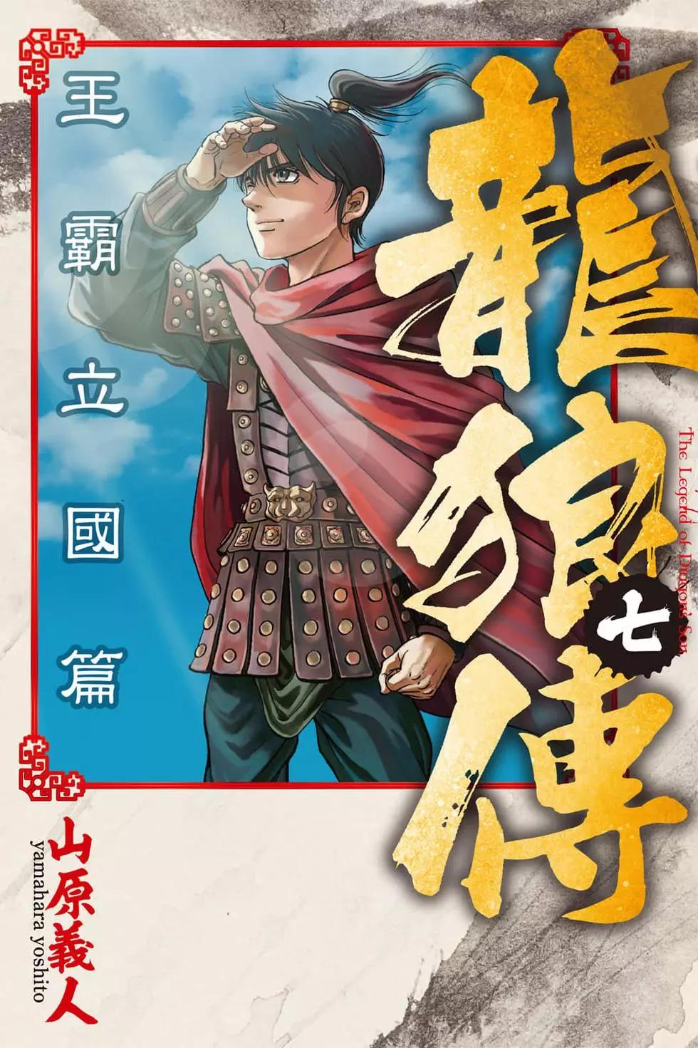 龍狼傳 王霸立國篇 - 第07卷(1/4) - 1