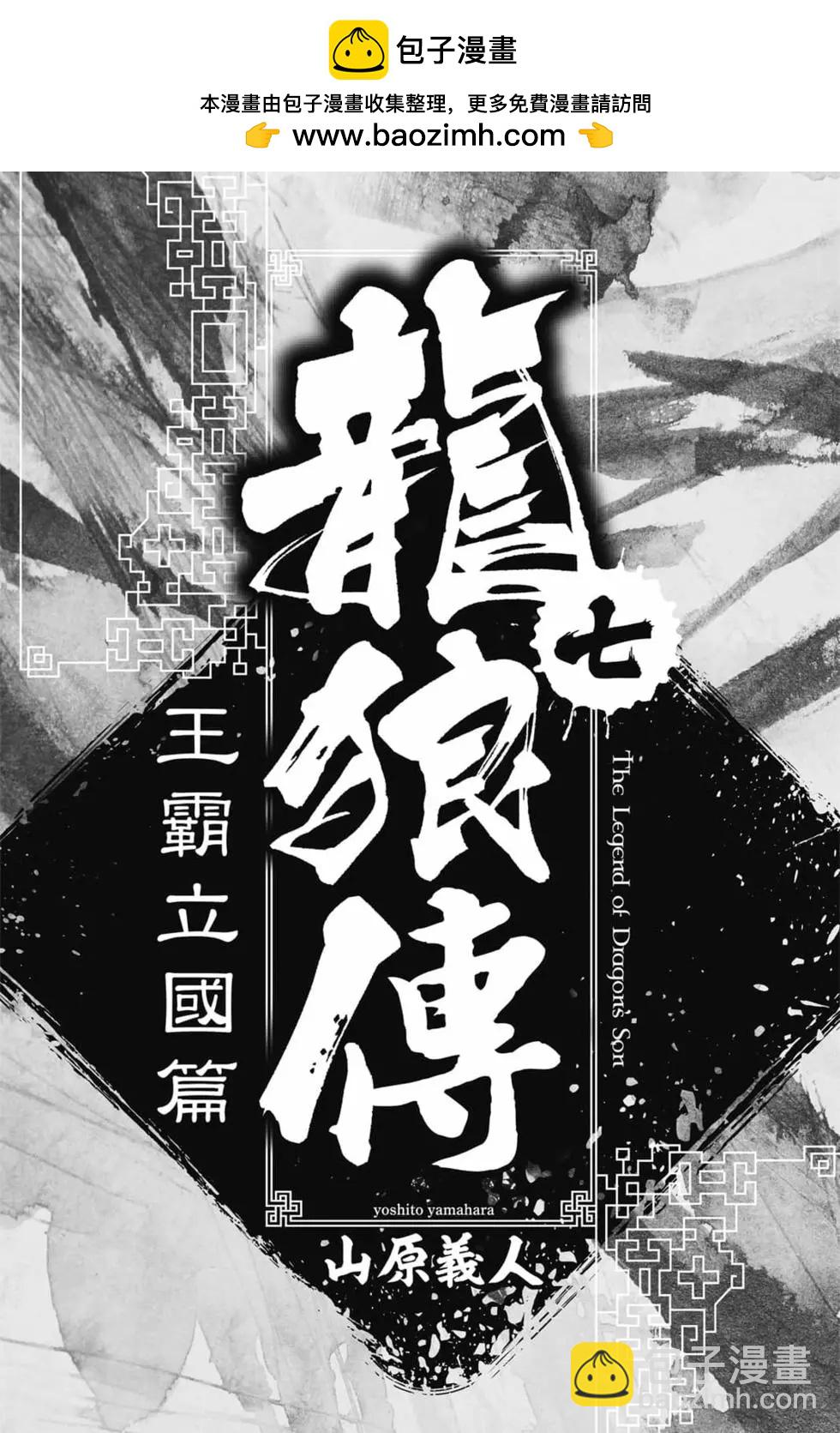 龍狼傳 王霸立國篇 - 第07卷(1/4) - 2