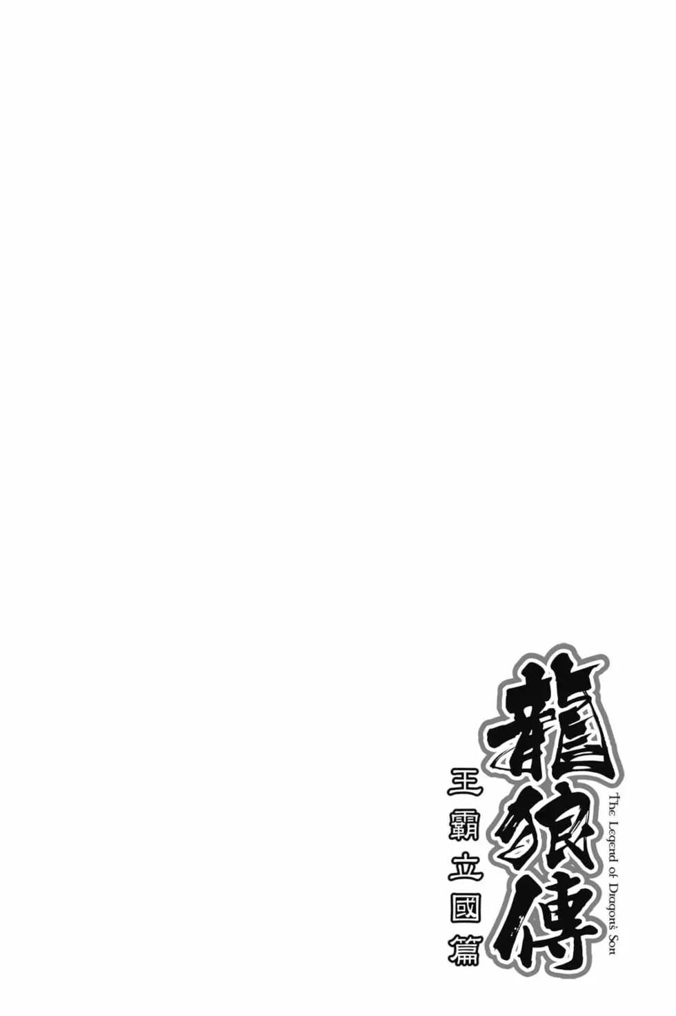 龍狼傳 王霸立國篇 - 第07卷(1/4) - 7