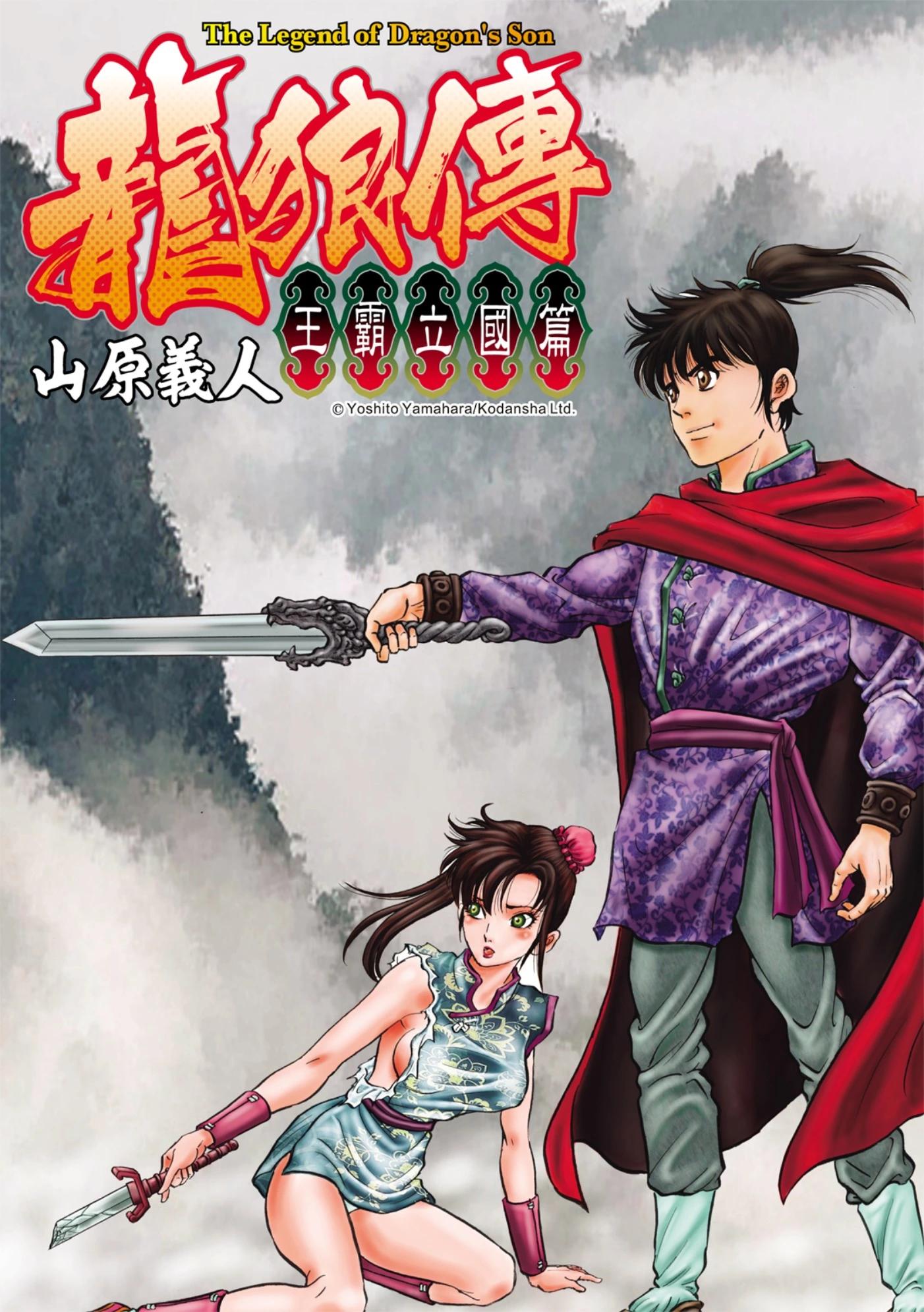 龍狼傳 王霸立國篇 - 第53話 - 1