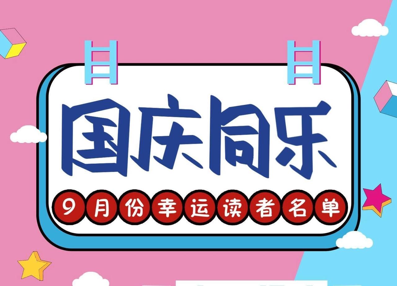 福利抽奖 国庆福利-第4话
