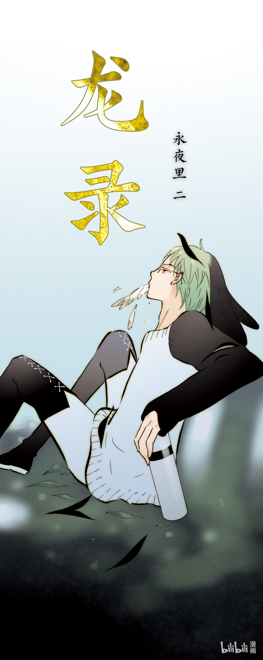 <044> 永夜里（2）(1/2)-第44话