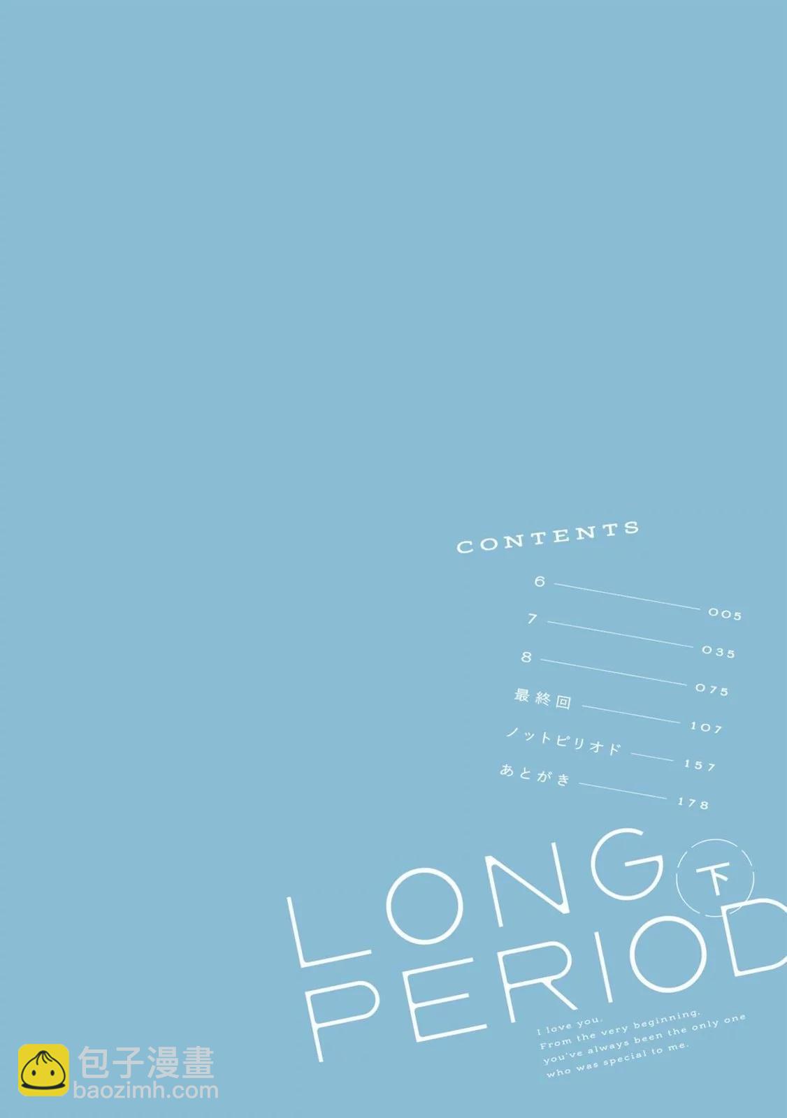 Long Period - 下卷(1/4) - 4
