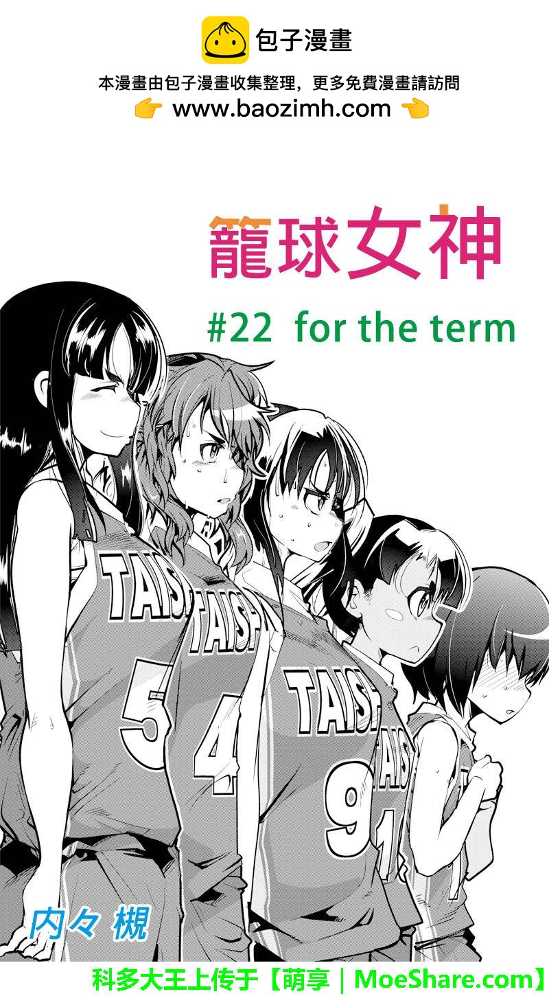 籠球女神 - 第22話 for the term - 2