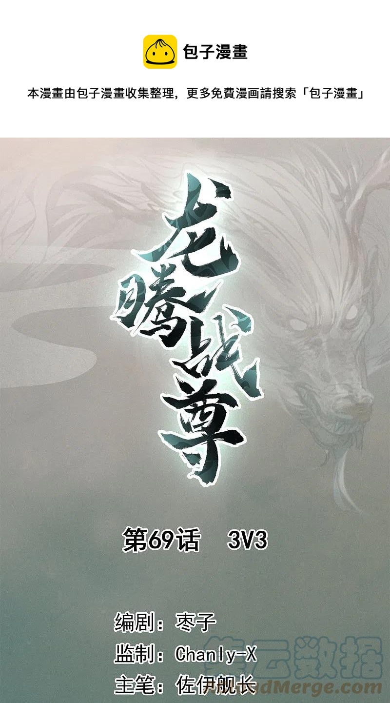 龍騰戰尊 - 第69話 3V3 - 1