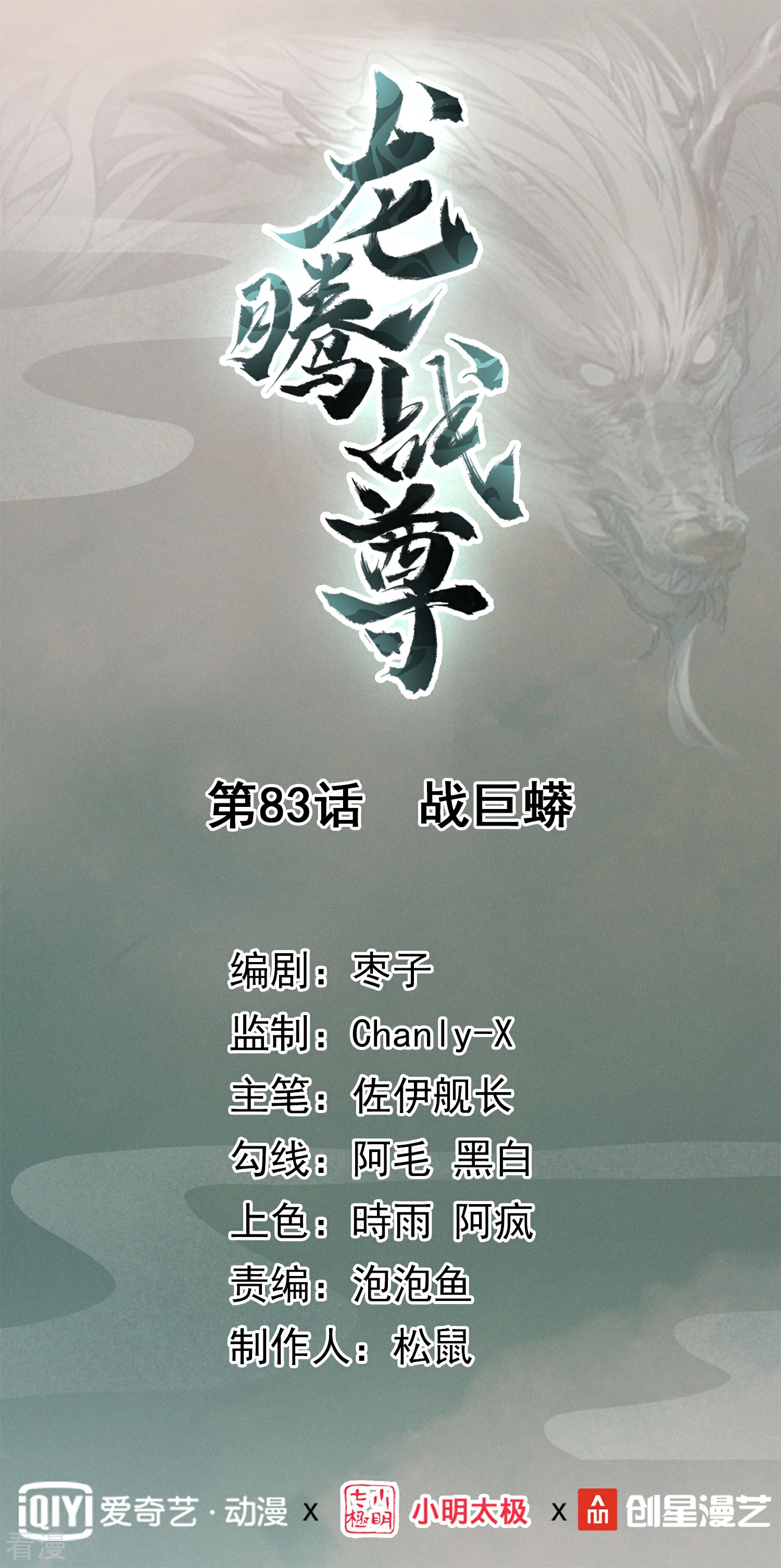 龍騰戰尊 - 第83話 戰巨蟒 - 1