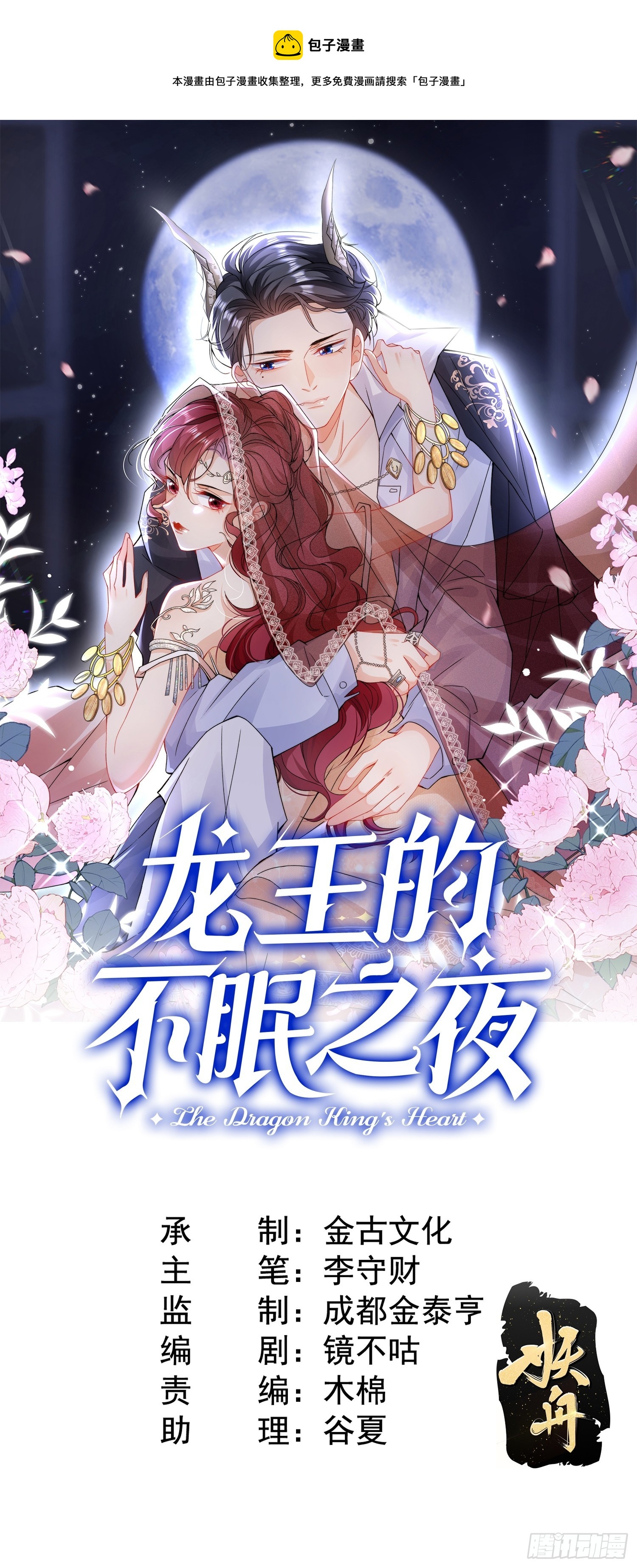 龍王的不眠之夜 - 第10話 強制聯姻？胡鬧！ - 1