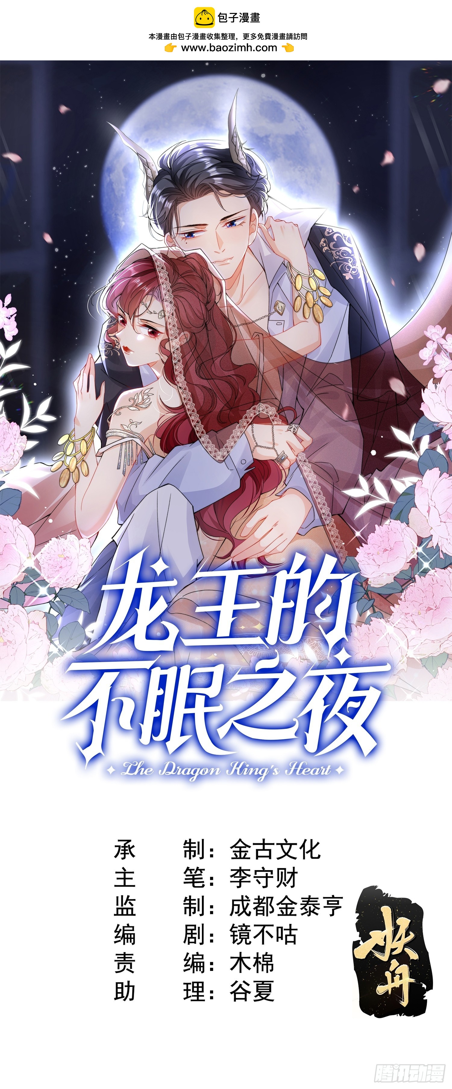 龍王的不眠之夜 - 第14話 嫁給我吧 - 1