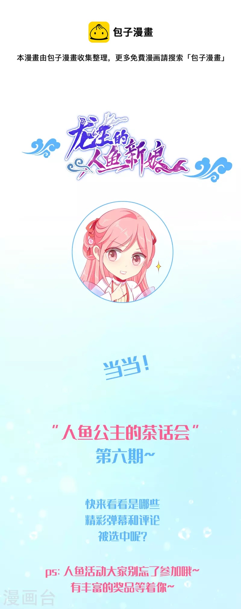 龍王的人魚新娘 - 週末互動第六期 - 1