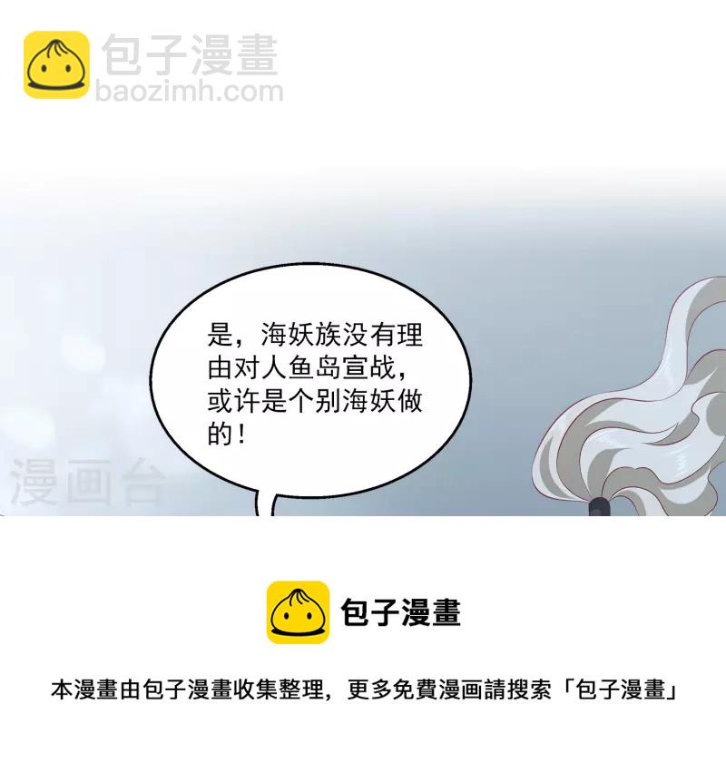 龍王的人魚新娘 - 第110話 海妖的世界可真亂~ - 3