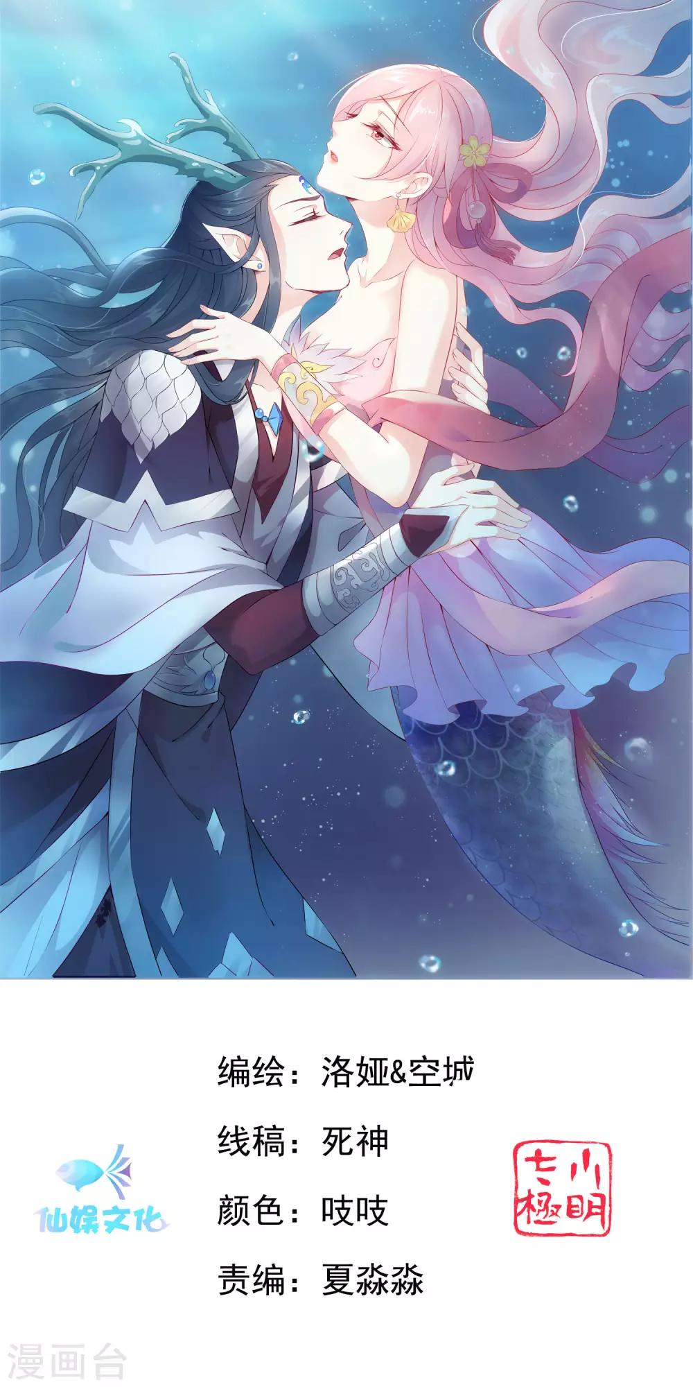 龍王的人魚新娘 - 第76話 做我的新娘吧！ - 1