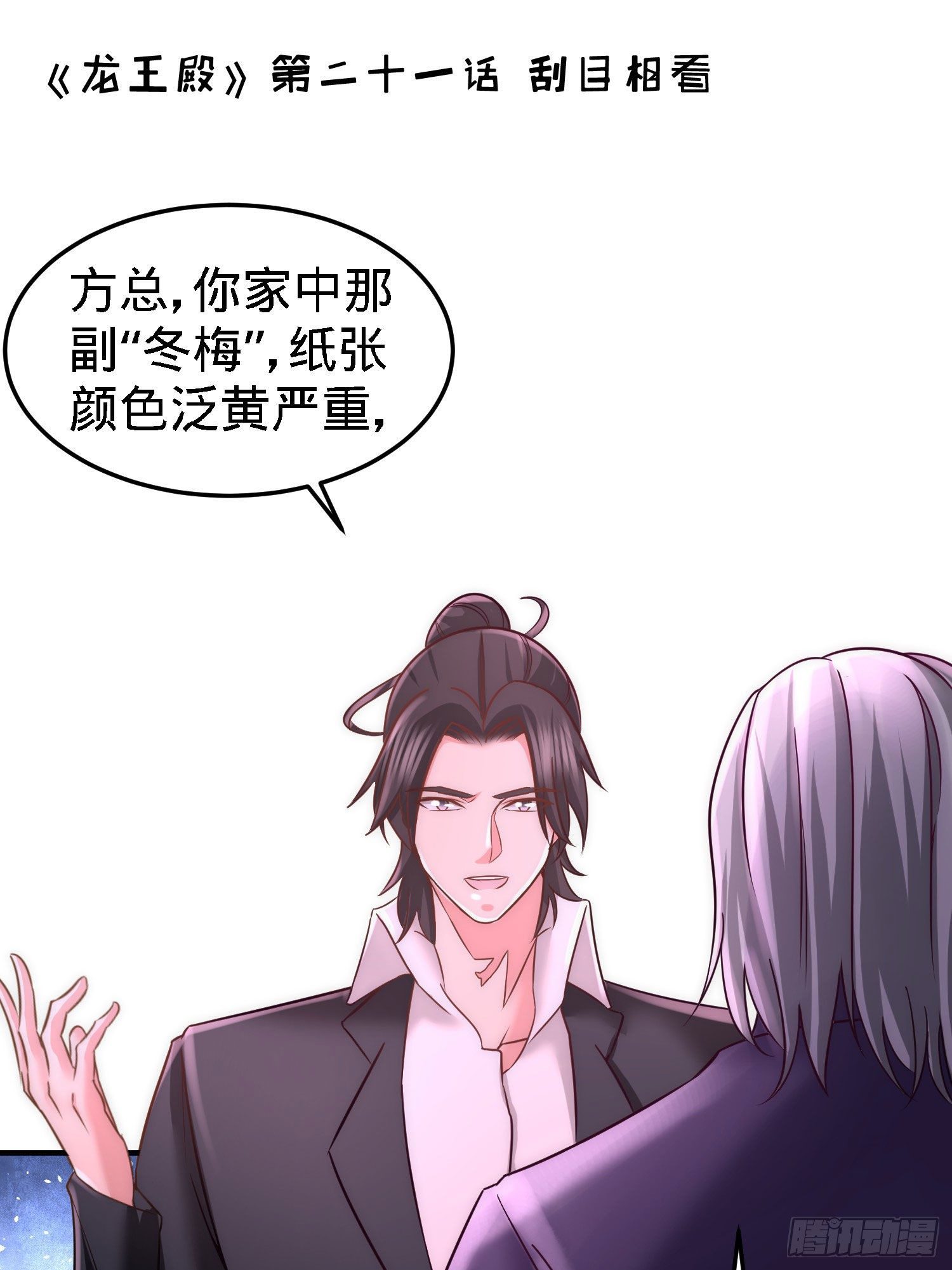 龍王殿 - 21-刮目相看 - 1