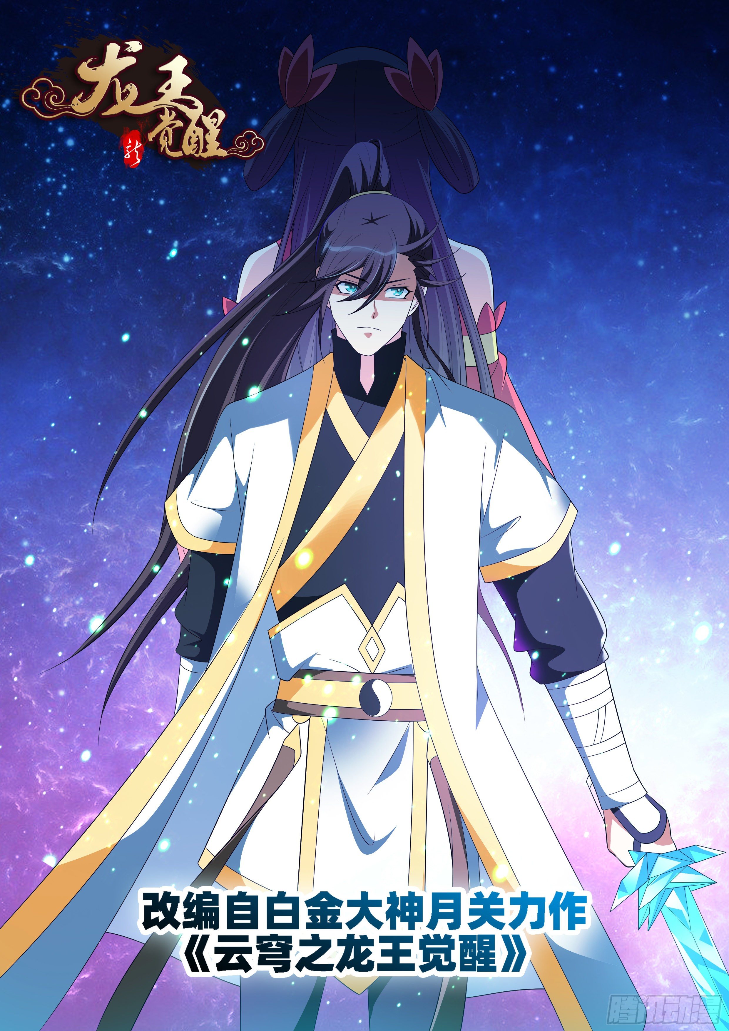 龍王覺醒 - 第一百零四話：擅闖皇宮！ - 1