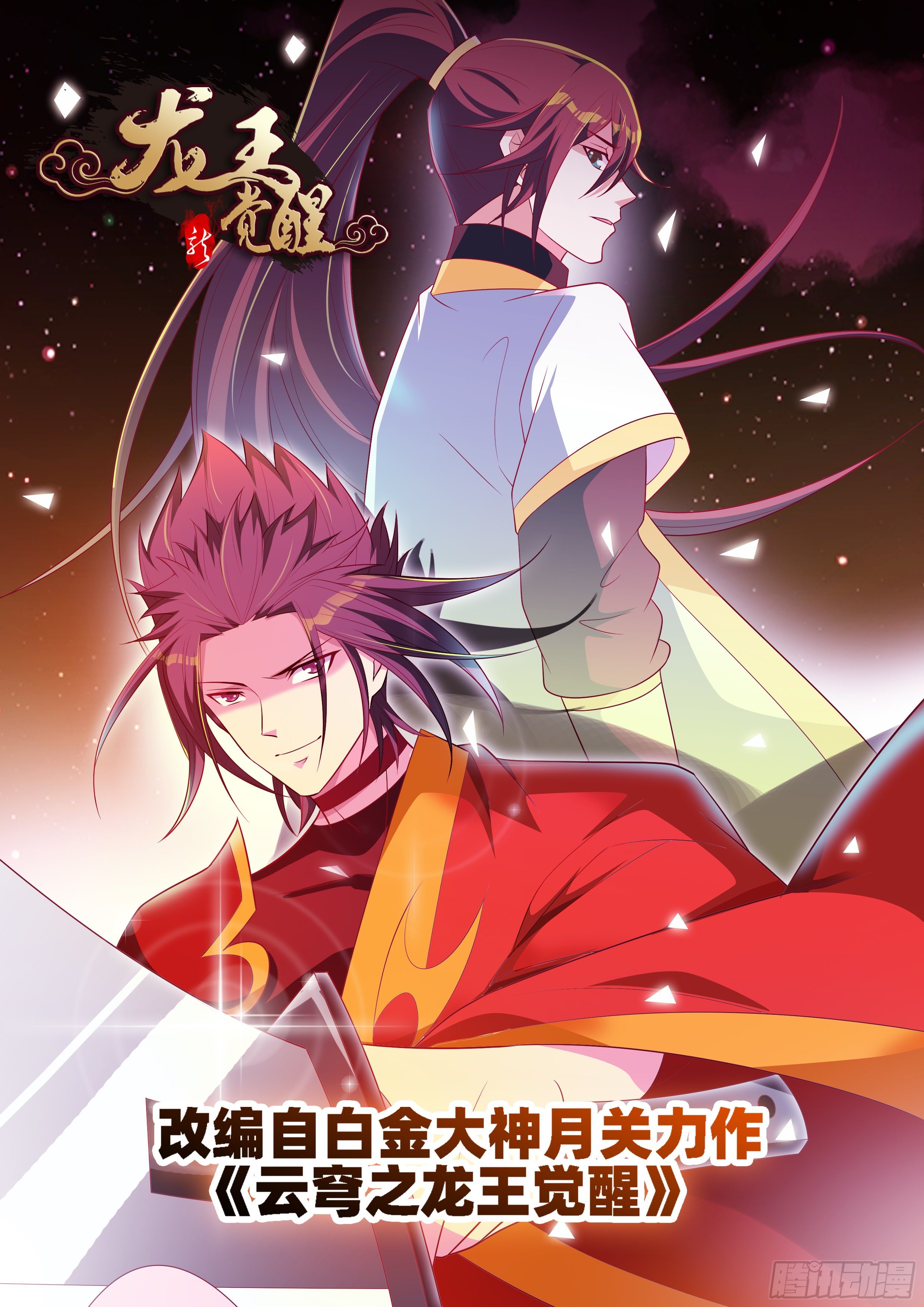 龍王覺醒 - 第一百一十話：天空的盡頭！ - 1