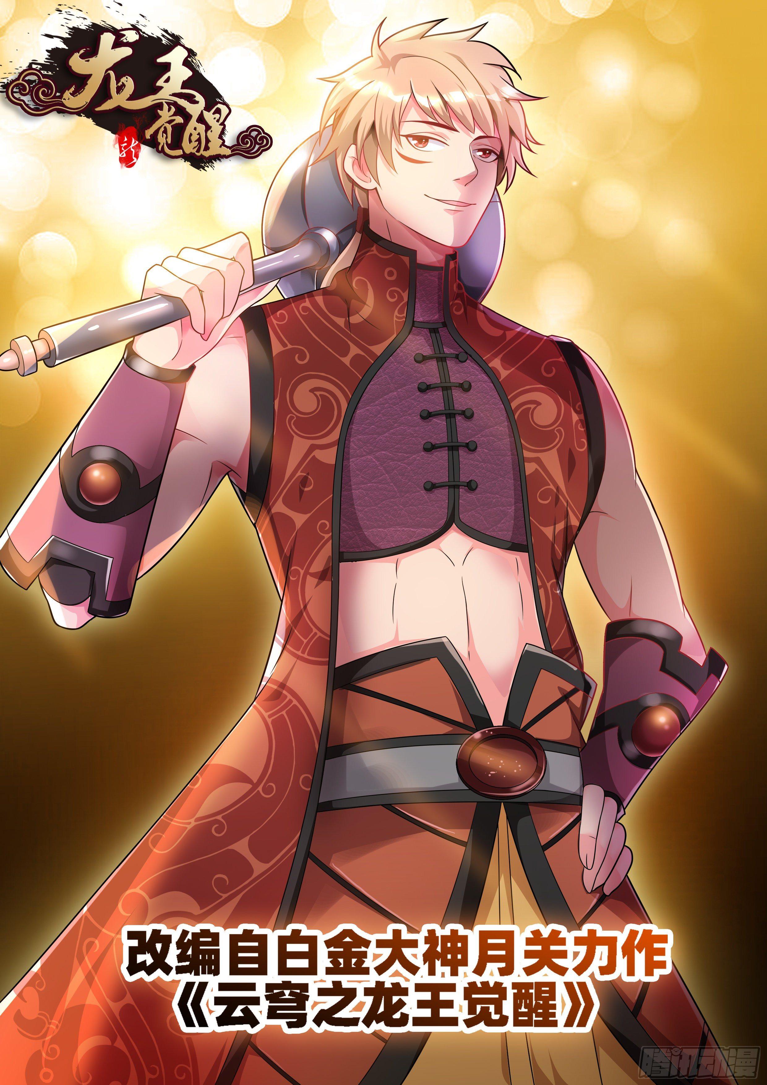 龍王覺醒 - 第三十二話：玄霸的卦象！ - 1